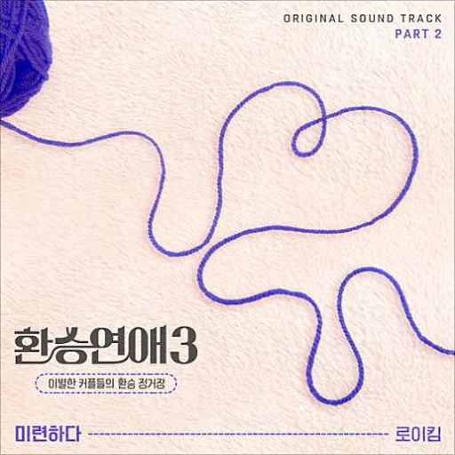 환승연애3 OST Part 2