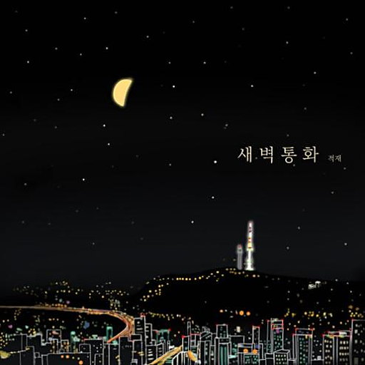새벽 통화 앨범커버