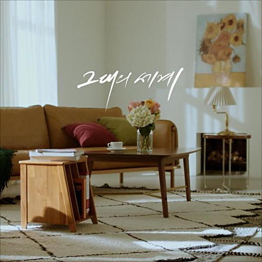 그대의 세계 앨범커버
