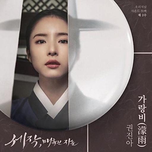 세작, 매혹된 자들 OST 제 2수