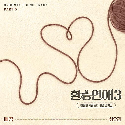 환승연애3 OST Part 5