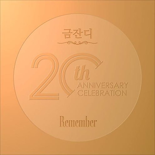 당신은 명작 앨범커버