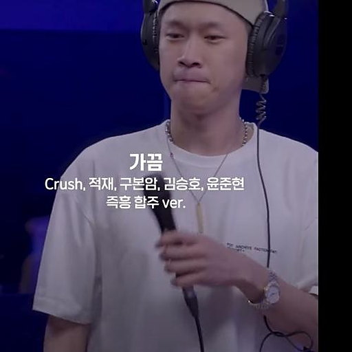 가끔 (야간합주실 Ver.) 앨범커버