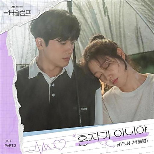 혼자가 아니야 앨범커버