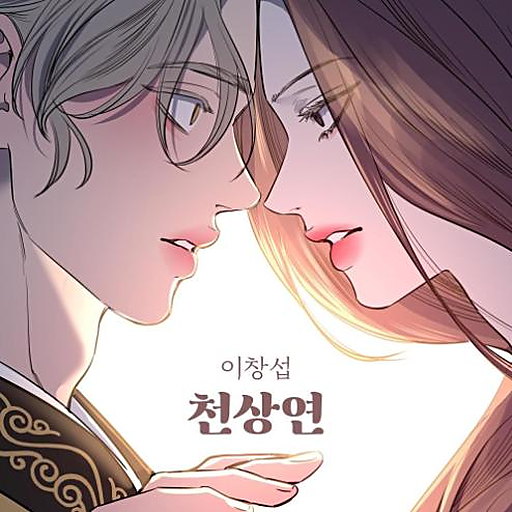 천상연 앨범커버
