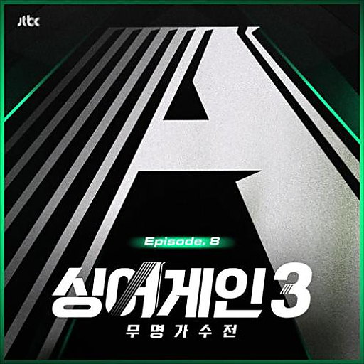 넌 쉽게 말했지만 앨범커버
