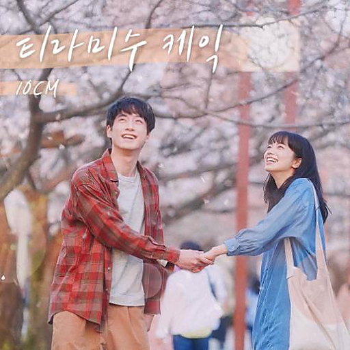 티라미수 케익 앨범커버