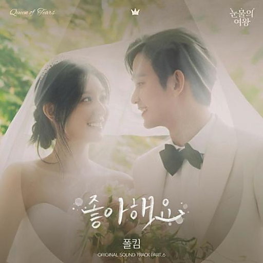 좋아해요