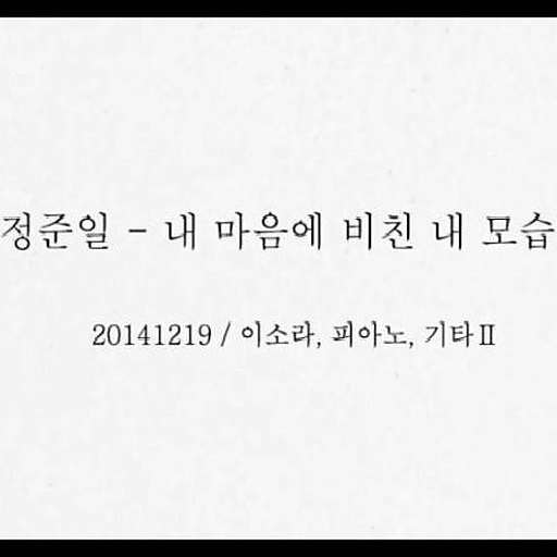 내 마음에 비친 내 모습 앨범커버