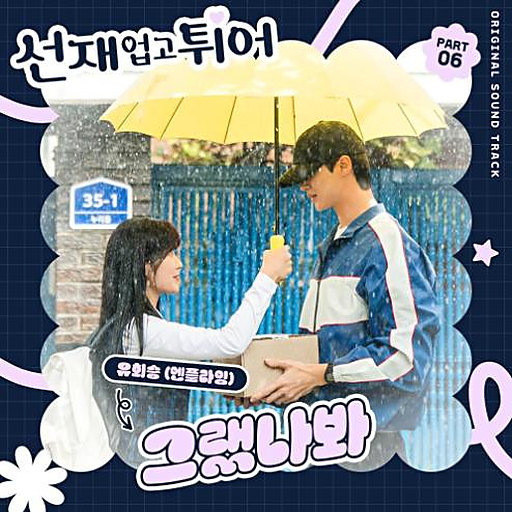 선재 업고 튀어 OST Part 6 앨범 커버