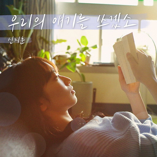 우리의 얘기를 쓰겠소 앨범커버