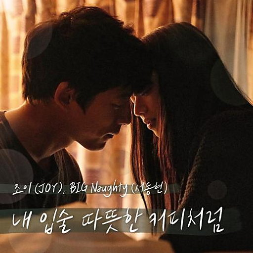 내 입술 따뜻한 커피처럼 앨범커버