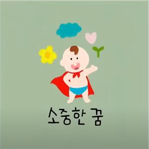 소중한 꿈 커버