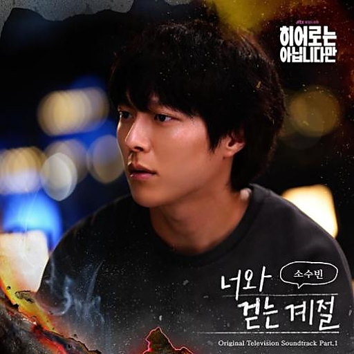 너와 걷는 계절 앨범커버