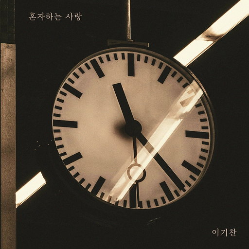 혼자하는 사랑 앨범커버