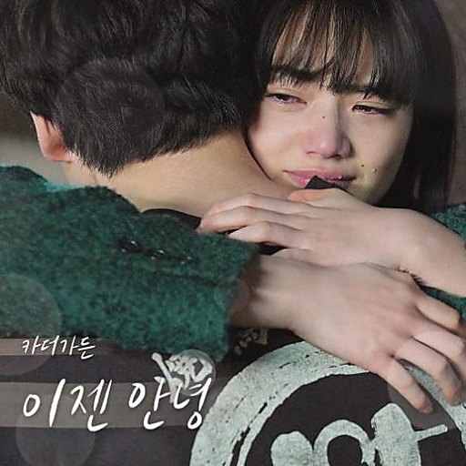 이젠 안녕 앨범커버
