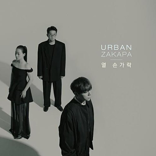 열 손가락 앨범커버