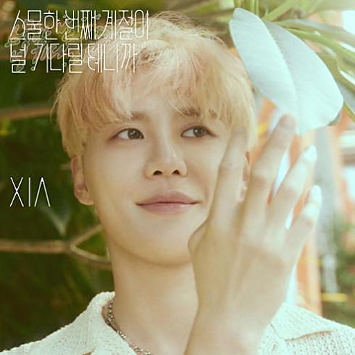 스물한 번째 계절이 널 기다릴 테니까 앨범커버