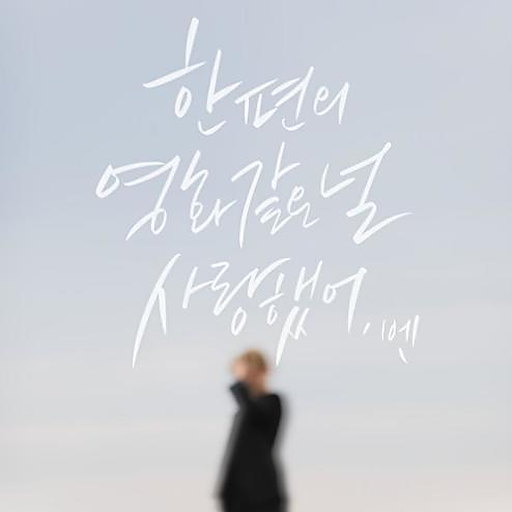 한 편의 영화 같은 널 사랑했어 앨범커버