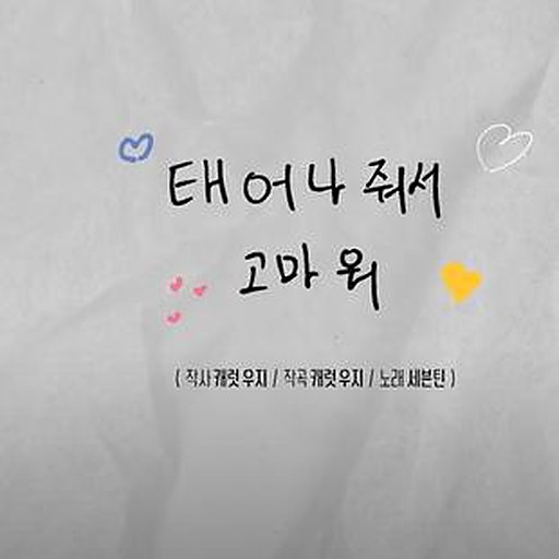태어나줘서 고마워 앨범커버