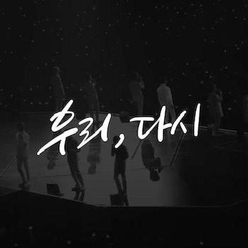 우리, 다시 앨범커버