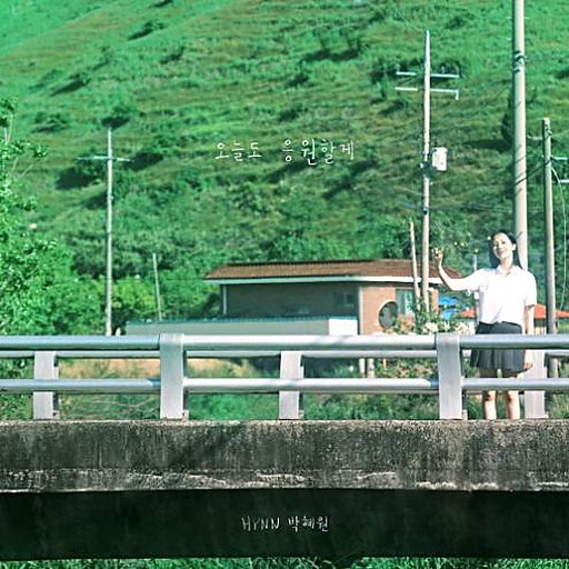 오늘도 응원할게 앨범커버