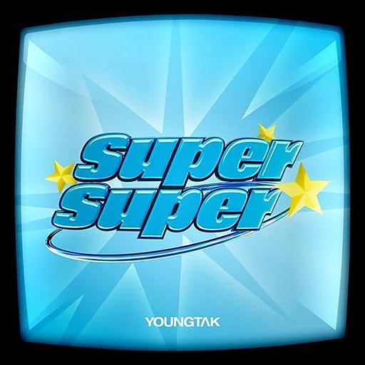 슈퍼슈퍼 (SuperSuper) 앨범커버