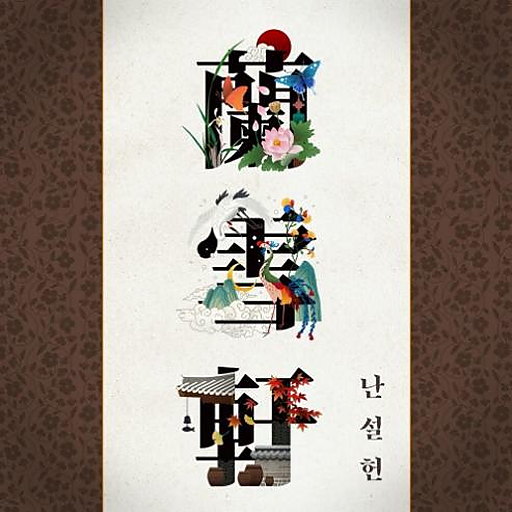 난설헌 蘭雪軒 앨범커버