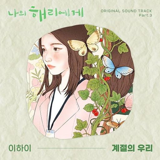 계절의 우리 앨범커버