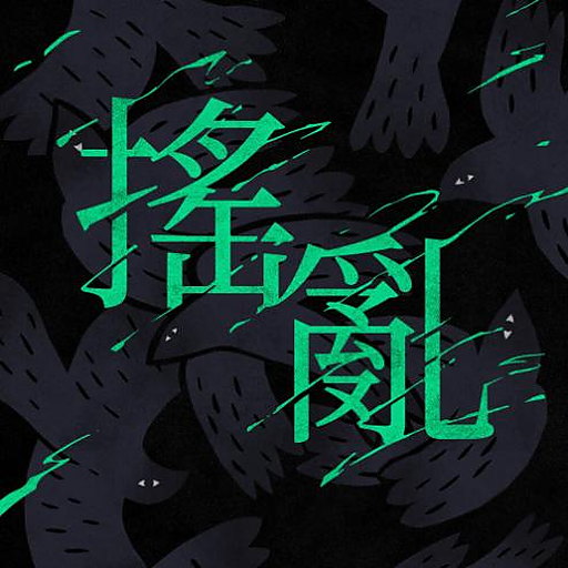 요란 搖亂 앨범커버