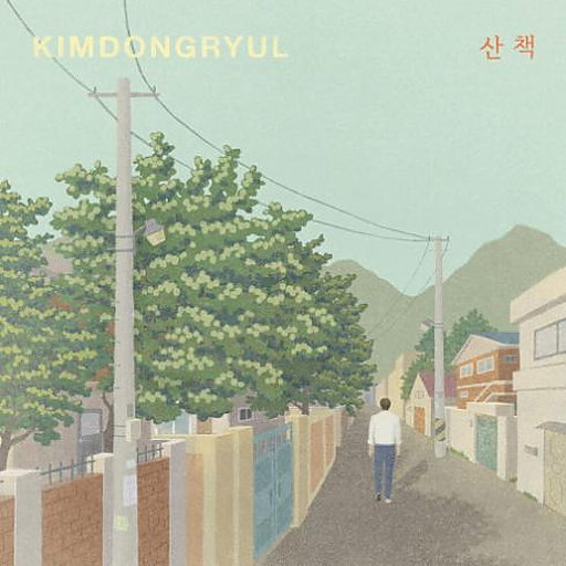 산책 앨범커버