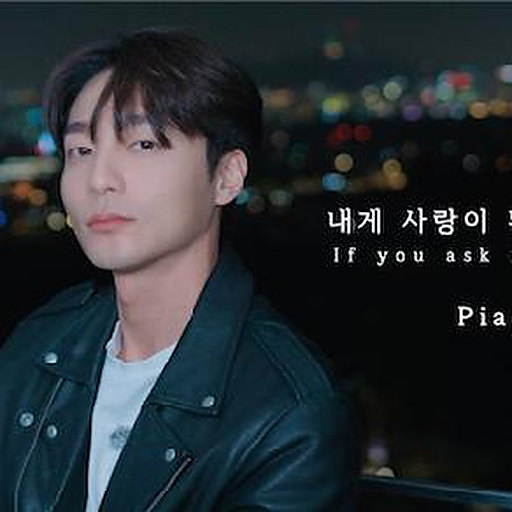 내게 사랑이 뭐냐고 물어본다면 (Live Piano Ver.)