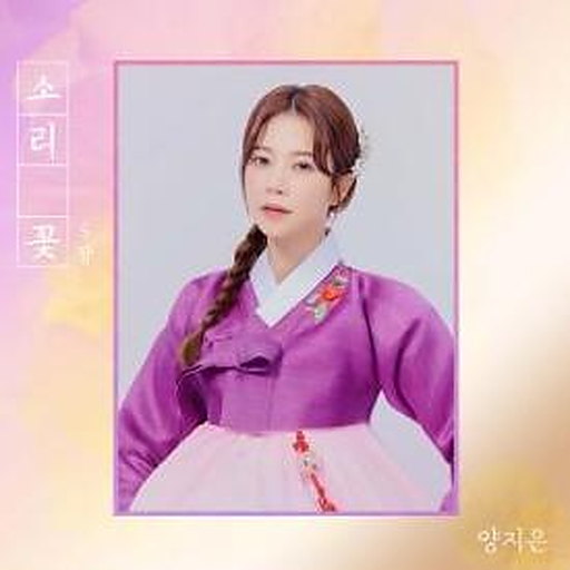 너영나영 앨범커버