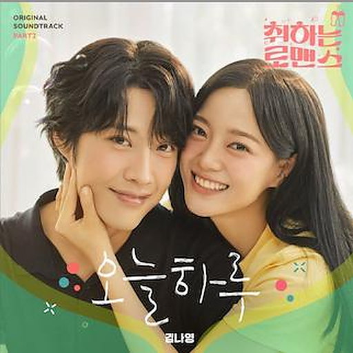 오늘 하루 앨범커버