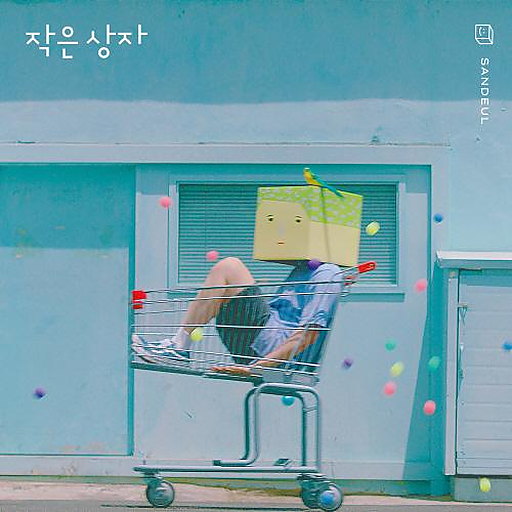 작은 상자 앨범커버