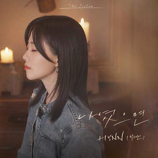 나였으면 앨범커버