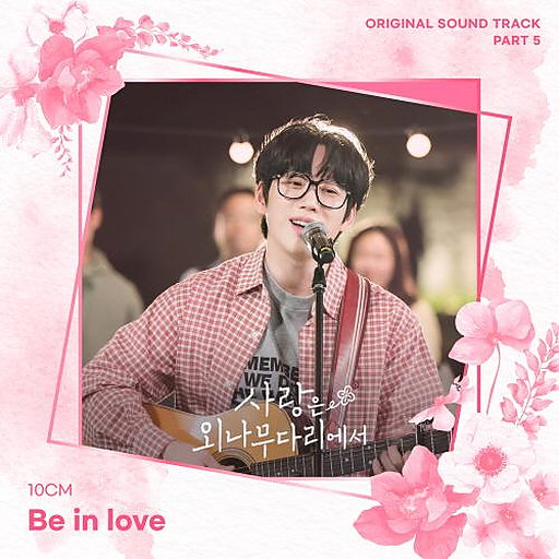 사랑은 외나무다리에서 OST Part 5