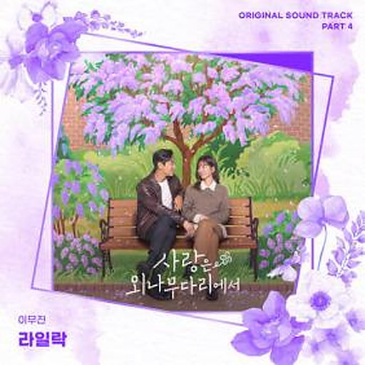 라일락 앨범커버