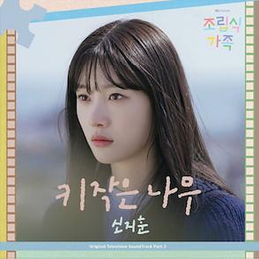 키 작은 나무 앨범커버