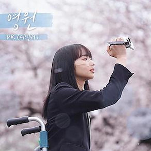 영원 앨범커버