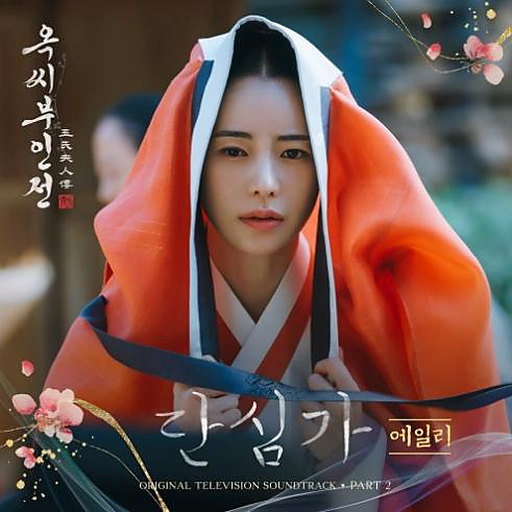 단심가 앨범커버