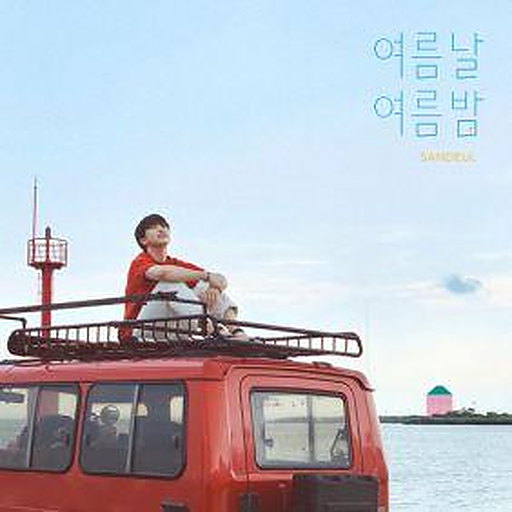 여름날 여름밤 앨범커버