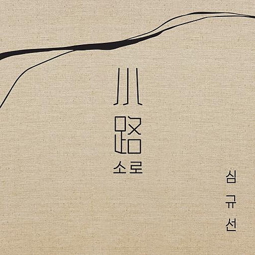 소로 小路 앨범커버