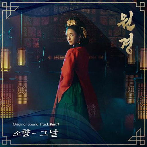 그 날 앨범커버