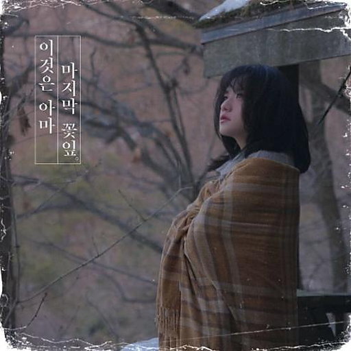 이것은 아마 마지막 꽃잎 앨범커버