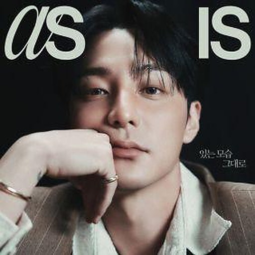 있는 모습 그대로 앨범커버
