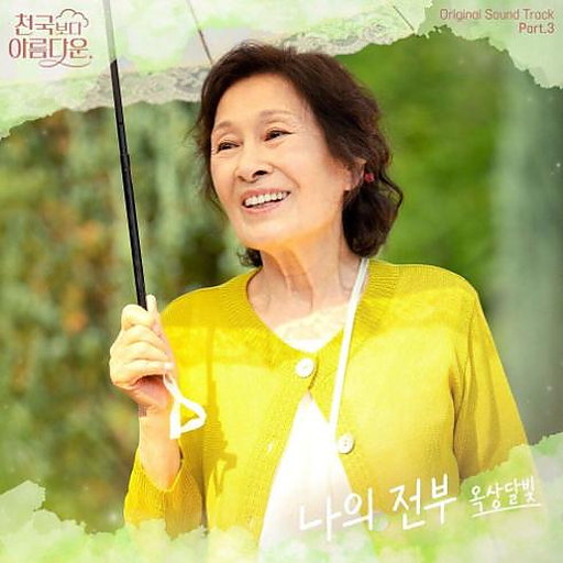 나의 전부 앨범커버