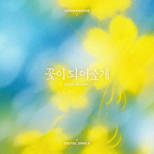 꽃이 되어줄게 앨범커버