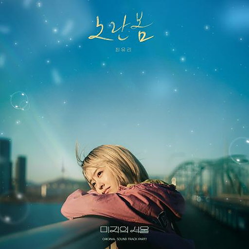 미지의 서울 OST Part.1