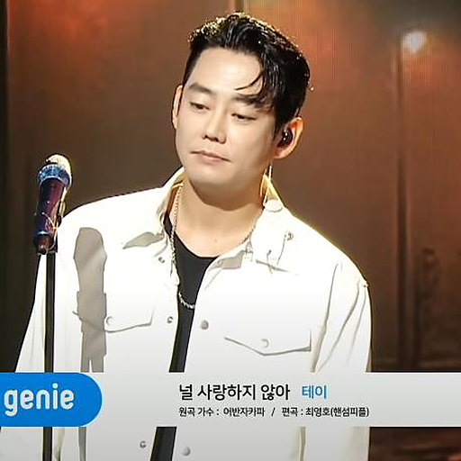 널 사랑하지 않아 앨범커버